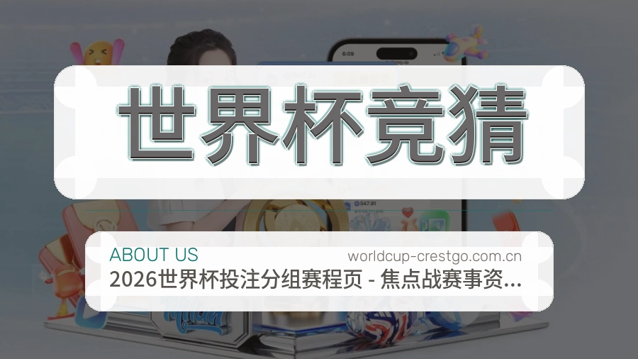 世界杯竞猜平台概况