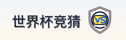 世界杯竞猜 Logo